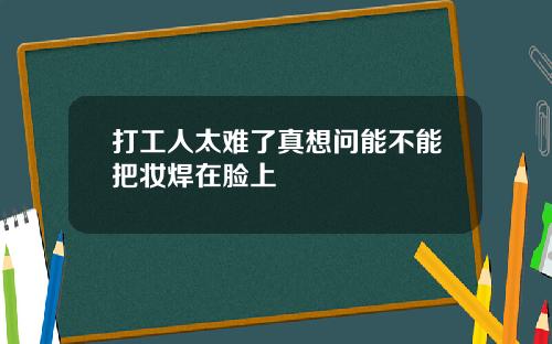 打工人太难了真想问能不能把妆焊在脸上