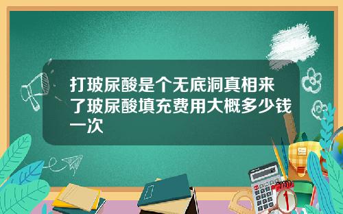 打玻尿酸是个无底洞真相来了玻尿酸填充费用大概多少钱一次