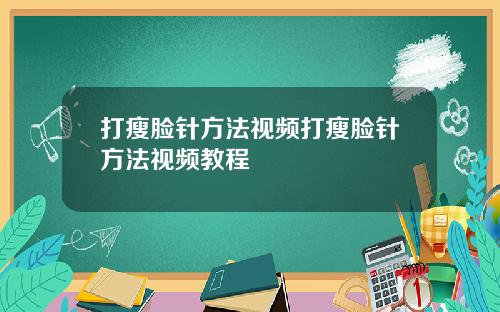 打瘦脸针方法视频打瘦脸针方法视频教程