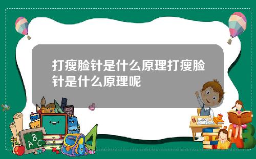 打瘦脸针是什么原理打瘦脸针是什么原理呢