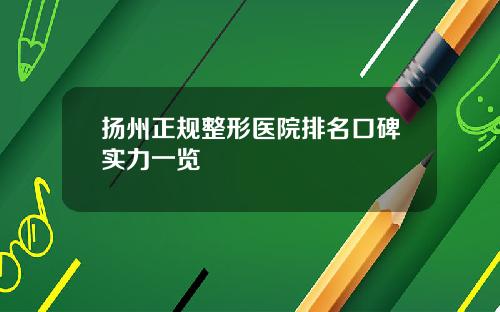 扬州正规整形医院排名口碑实力一览
