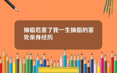 抽脂危害了我一生抽脂的害处亲身经历