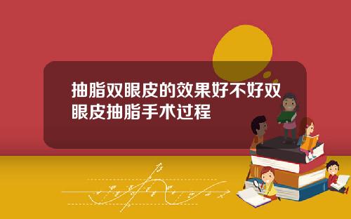 抽脂双眼皮的效果好不好双眼皮抽脂手术过程