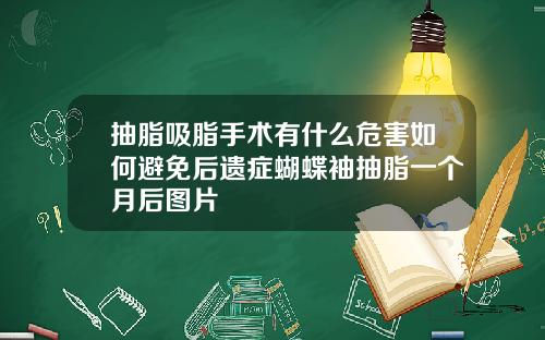 抽脂吸脂手术有什么危害如何避免后遗症蝴蝶袖抽脂一个月后图片