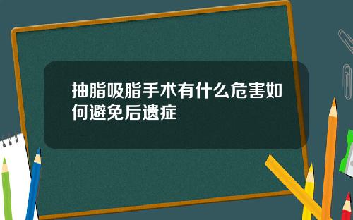 抽脂吸脂手术有什么危害如何避免后遗症