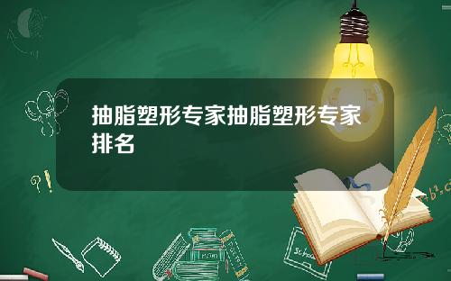 抽脂塑形专家抽脂塑形专家排名