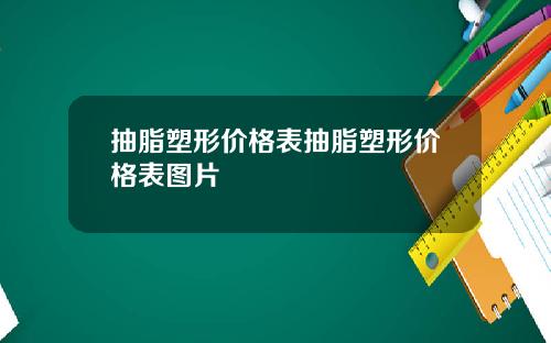 抽脂塑形价格表抽脂塑形价格表图片
