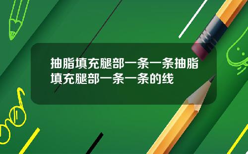 抽脂填充腿部一条一条抽脂填充腿部一条一条的线