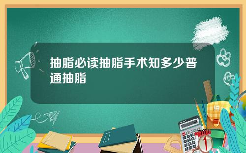 抽脂必读抽脂手术知多少普通抽脂