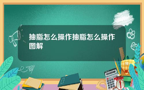抽脂怎么操作抽脂怎么操作图解