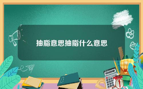 抽脂意思抽脂什么意思