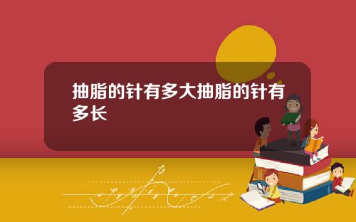 抽脂的针有多大抽脂的针有多长