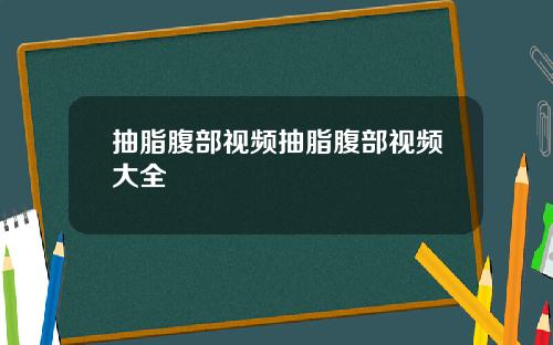 抽脂腹部视频抽脂腹部视频大全