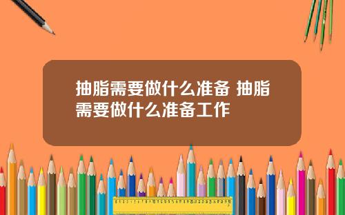 抽脂需要做什么准备 抽脂需要做什么准备工作