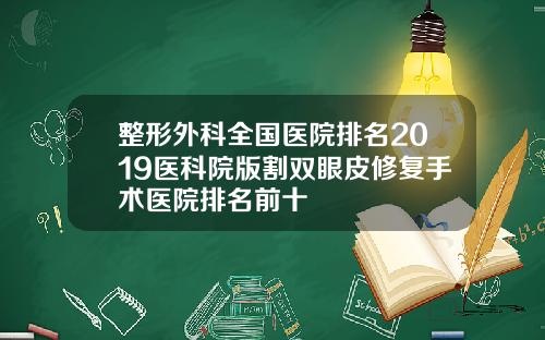 整形外科全国医院排名2019医科院版割双眼皮修复手术医院排名前十