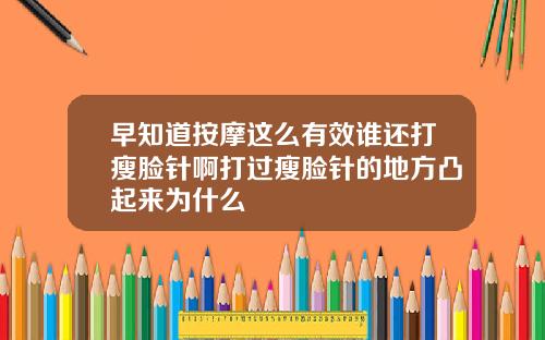 早知道按摩这么有效谁还打瘦脸针啊打过瘦脸针的地方凸起来为什么