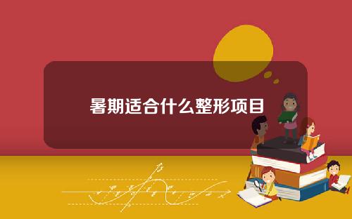 暑期适合什么整形项目