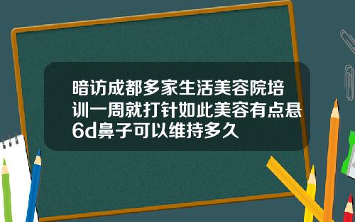 暗访成都多家生活美容院培训一周就打针如此美容有点悬6d鼻子可以维持多久