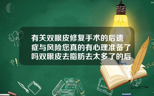 有关双眼皮修复手术的后遗症与风险您真的有心理准备了吗双眼皮去脂肪去太多了的后果