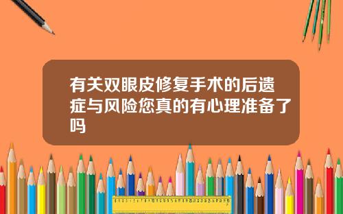 有关双眼皮修复手术的后遗症与风险您真的有心理准备了吗