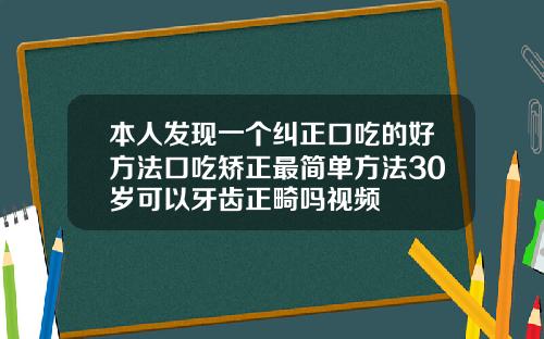 本人发现一个纠正口吃的好方法口吃矫正最简单方法30岁可以牙齿正畸吗视频