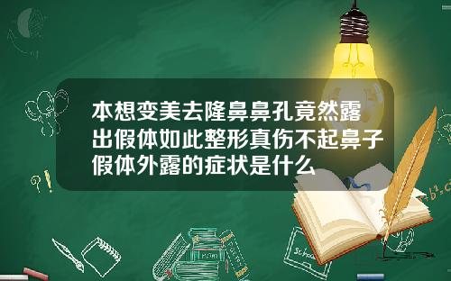 本想变美去隆鼻鼻孔竟然露出假体如此整形真伤不起鼻子假体外露的症状是什么