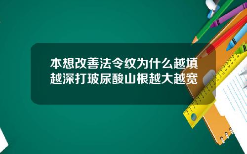 本想改善法令纹为什么越填越深打玻尿酸山根越大越宽