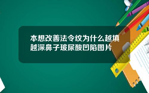 本想改善法令纹为什么越填越深鼻子玻尿酸凹陷图片