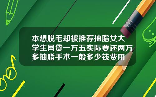 本想脱毛却被推荐抽脂女大学生网贷一万五实际要还两万多抽脂手术一般多少钱费用