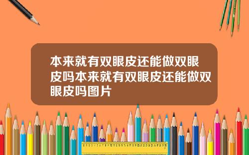 本来就有双眼皮还能做双眼皮吗本来就有双眼皮还能做双眼皮吗图片