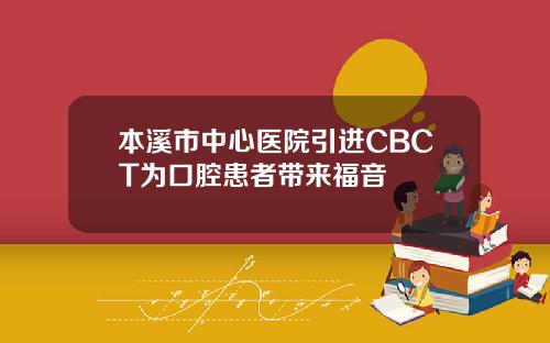 本溪市中心医院引进CBCT为口腔患者带来福音