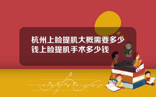 杭州上睑提肌大概需要多少钱上睑提肌手术多少钱