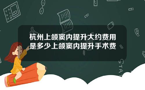 杭州上颌窦内提升大约费用是多少上颌窦内提升手术费