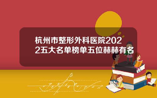 杭州市整形外科医院2022五大名单榜单五位赫赫有名