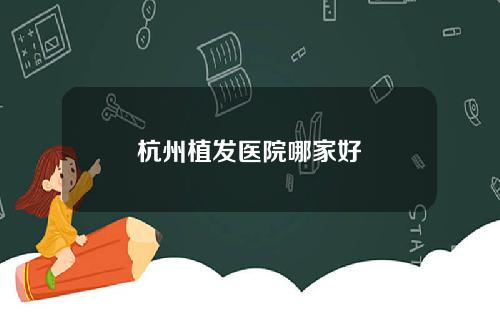 杭州植发医院哪家好