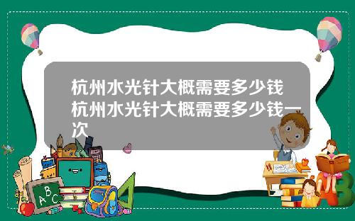 杭州水光针大概需要多少钱杭州水光针大概需要多少钱一次