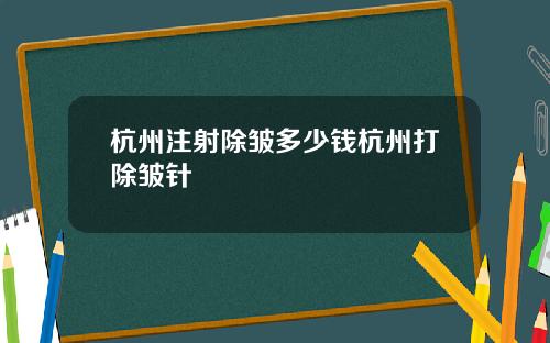 杭州注射除皱多少钱杭州打除皱针
