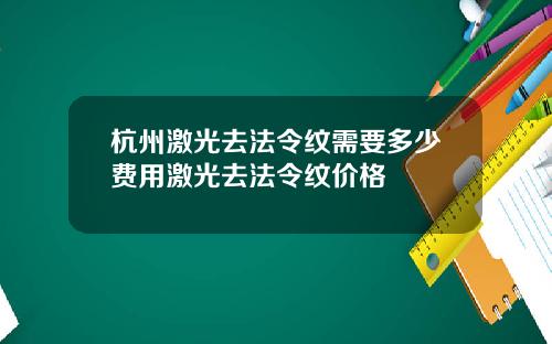 杭州激光去法令纹需要多少费用激光去法令纹价格