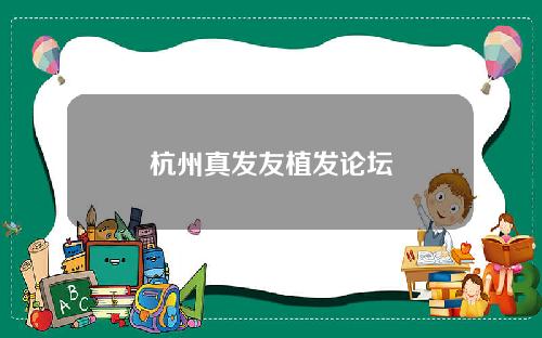 杭州真发友植发论坛