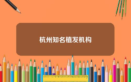 杭州知名植发机构