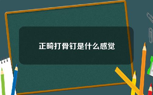 正畸打骨钉是什么感觉