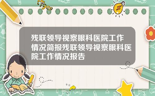 残联领导视察眼科医院工作情况简报残联领导视察眼科医院工作情况报告