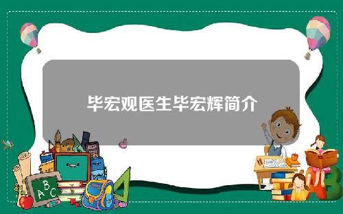 毕宏观医生毕宏辉简介