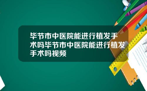 毕节市中医院能进行植发手术吗毕节市中医院能进行植发手术吗视频