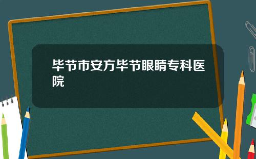 毕节市安方毕节眼睛专科医院