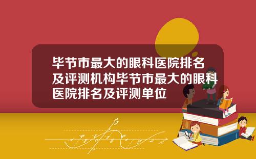 毕节市最大的眼科医院排名及评测机构毕节市最大的眼科医院排名及评测单位