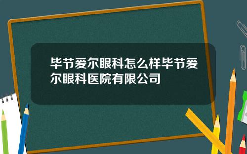 毕节爱尔眼科怎么样毕节爱尔眼科医院有限公司