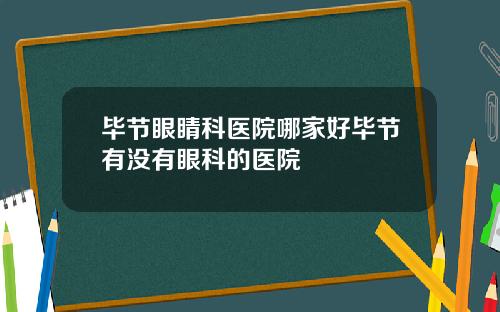 毕节眼睛科医院哪家好毕节有没有眼科的医院