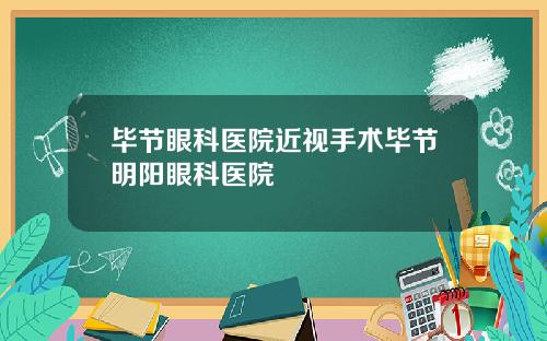 毕节眼科医院近视手术毕节明阳眼科医院