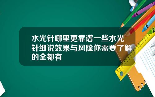 水光针哪里更靠谱一些水光针细说效果与风险你需要了解的全都有